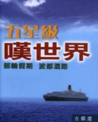 五星級嘆世界
